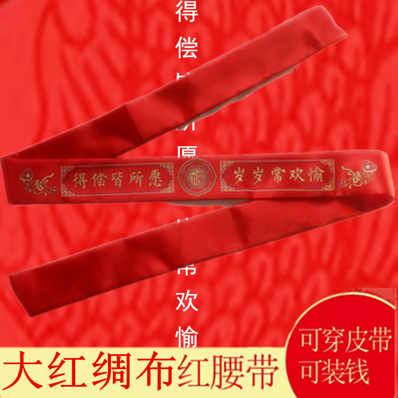 本历年男女红腰带大红绸布裤带