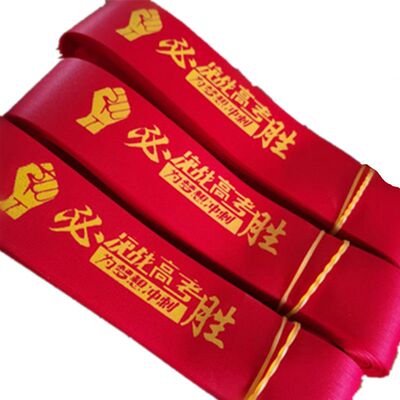 考试红丝带中高考丝带头巾腕带