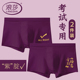 中考逢考必过紫腚能行四角短裤 浪莎高考内裤 男纯棉考试紫色平角裤