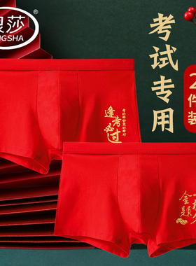 浪莎高考内裤男生纯棉考试金榜题名大红色中考逢考必过四角短裤头