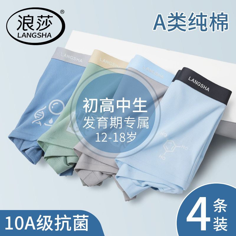 浪莎内裤男生a类纯棉抗菌男款青少年发育期平角裤初中高中四角裤图片