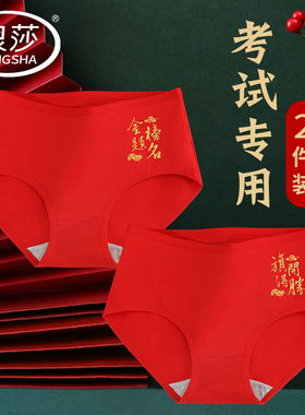 浪莎高考内裤女纯棉中考必胜学生逢考必过女生考试大红色三角短裤