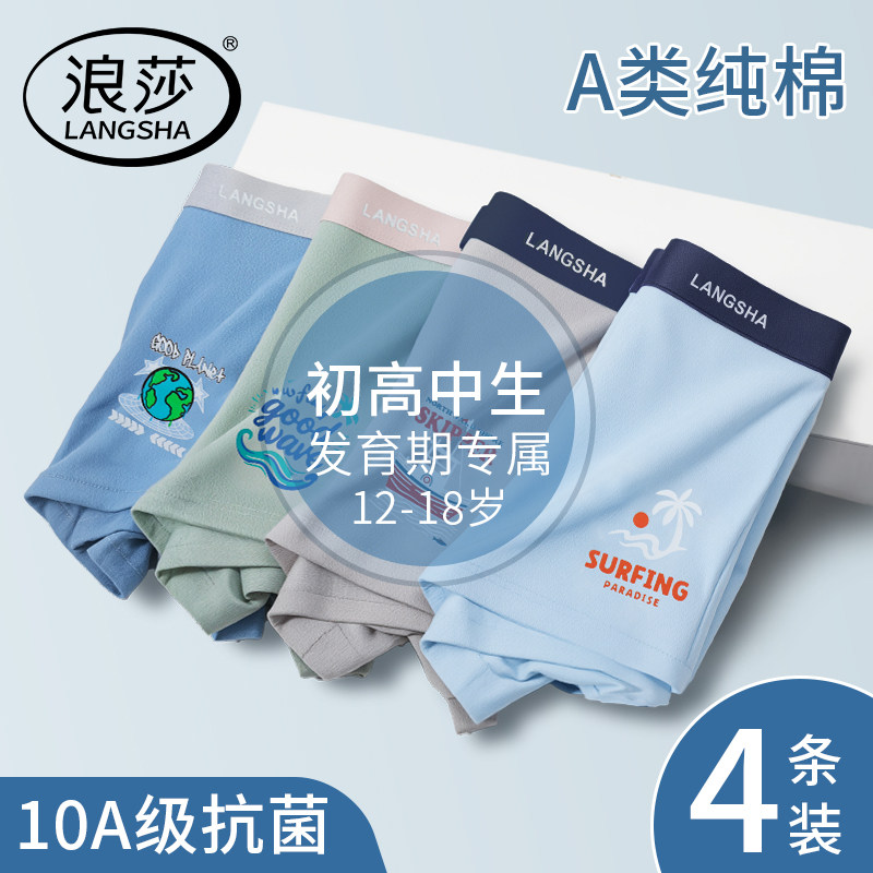 浪莎内裤男生a类纯棉抗菌男款青少年发育期平角裤初中高中四角裤图片