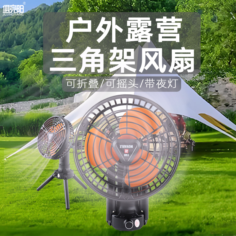 户外三脚架摇头露营风扇灯超长台式大风力续航充电便携式夜灯照明