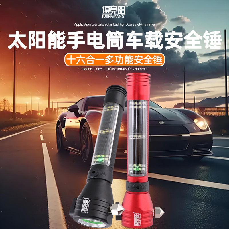 户外太阳能充电车载强光手电筒汽车安全锤应急破窗器逃生自救救援