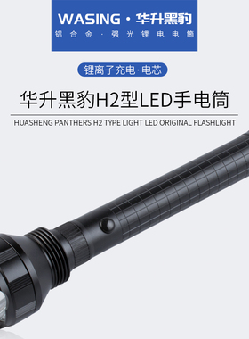 华升黑豹WFL-H2强光LED充电手电筒锂电车载防水专业安防夜巡夜骑