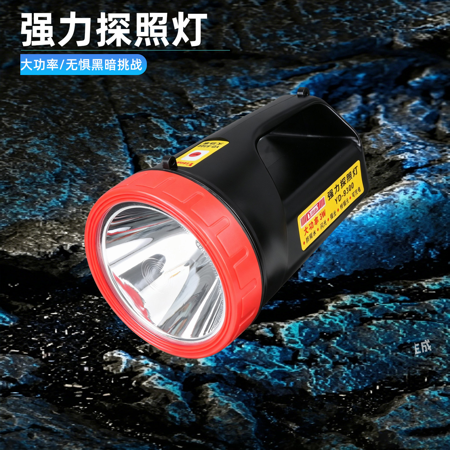 依利达YD-9300强力探照灯LED充电超亮远程户外强光灯长续航手电筒