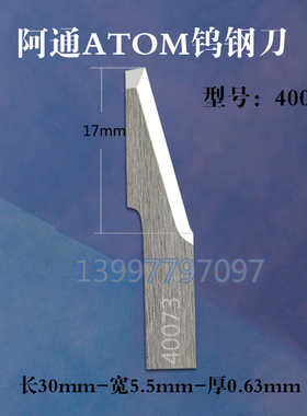 机械割刀阿通异形切刀ATOM40073鞋面类振动尖刀震动切割机刀片