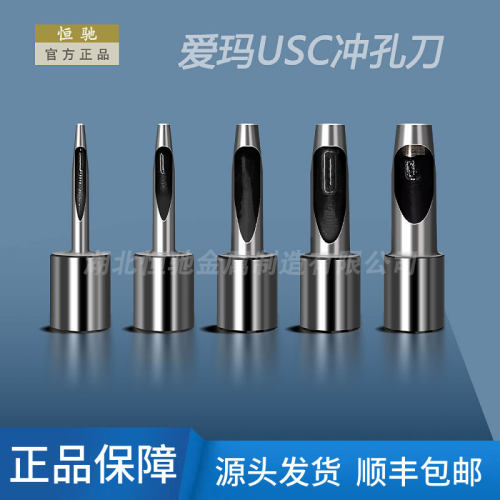EMMA爱玛USC冲孔刀冲子冲刀