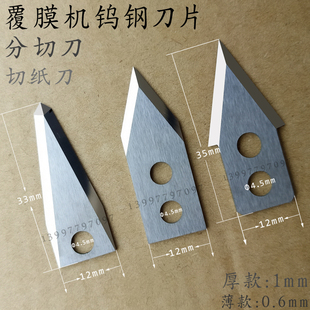 全自动美孚覆膜机裁切刀片钨钢材质过膜机冷裱机裁纸分切刀前后切