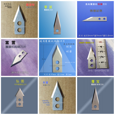 乐富爱丽特覆宝奥德利覆膜机刀片