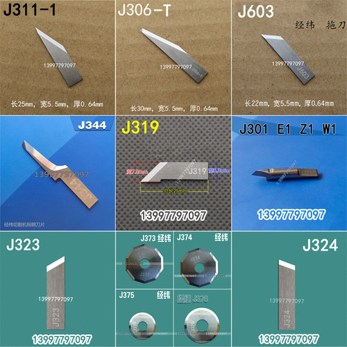 裁切机刀片经纬J301经纬震动刀片