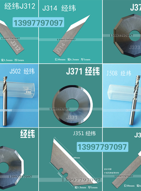 经纬切割机刀片J371经纬科技振动旋转钨钢刀J374服装数控裁床J373