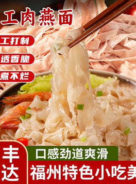 福建特产肉燕面手工新鲜肉燕面福鼎燕丝面火锅肉面燕皮面美食商用