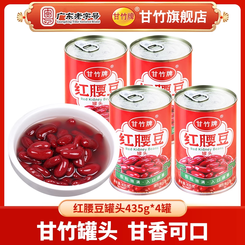 甘竹牌红腰豆罐头435g*4罐食品营养即食套装煮菜佐餐严选鲜味储存