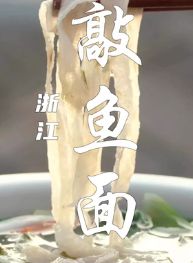 敲鱼面浙江温州温岭台州玉环手工鱼面福建福州特产连江黄岐鱼面丝