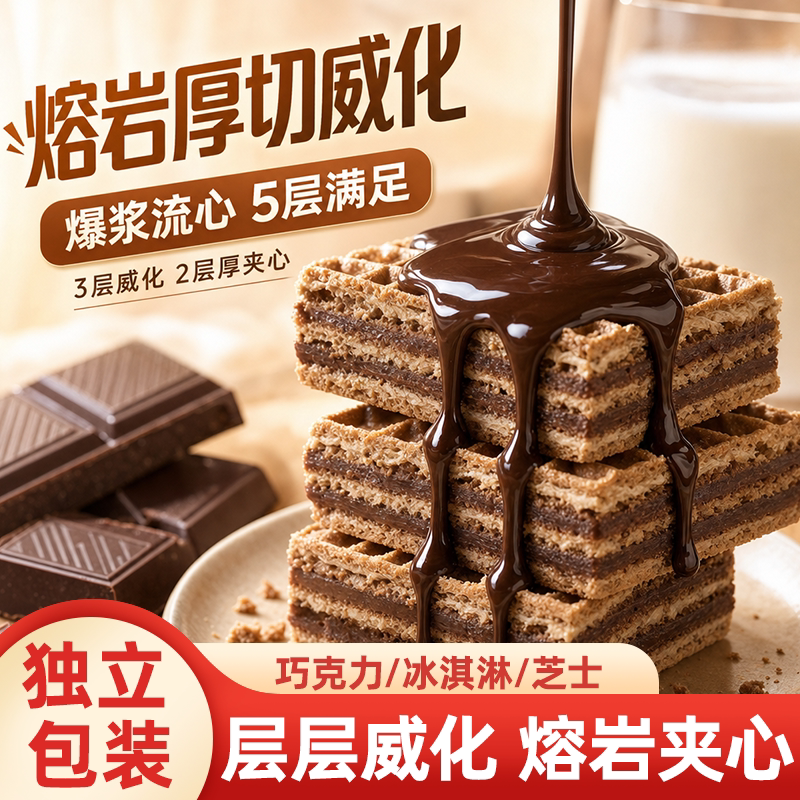 熔岩威化饼五层厚切威化饼干巧克力芝士夹心饼追剧小零食商超批发