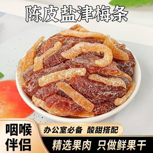 盐津陈皮梅条500g袋装酸梅干无核话梅肉酸甜解馋办公室休闲零食