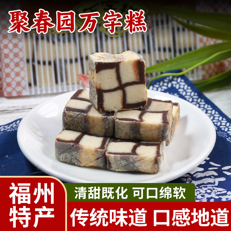 聚春园万字糕福州三坊七巷特产特色传统糕点茶歇豆沙甜品伴手礼物