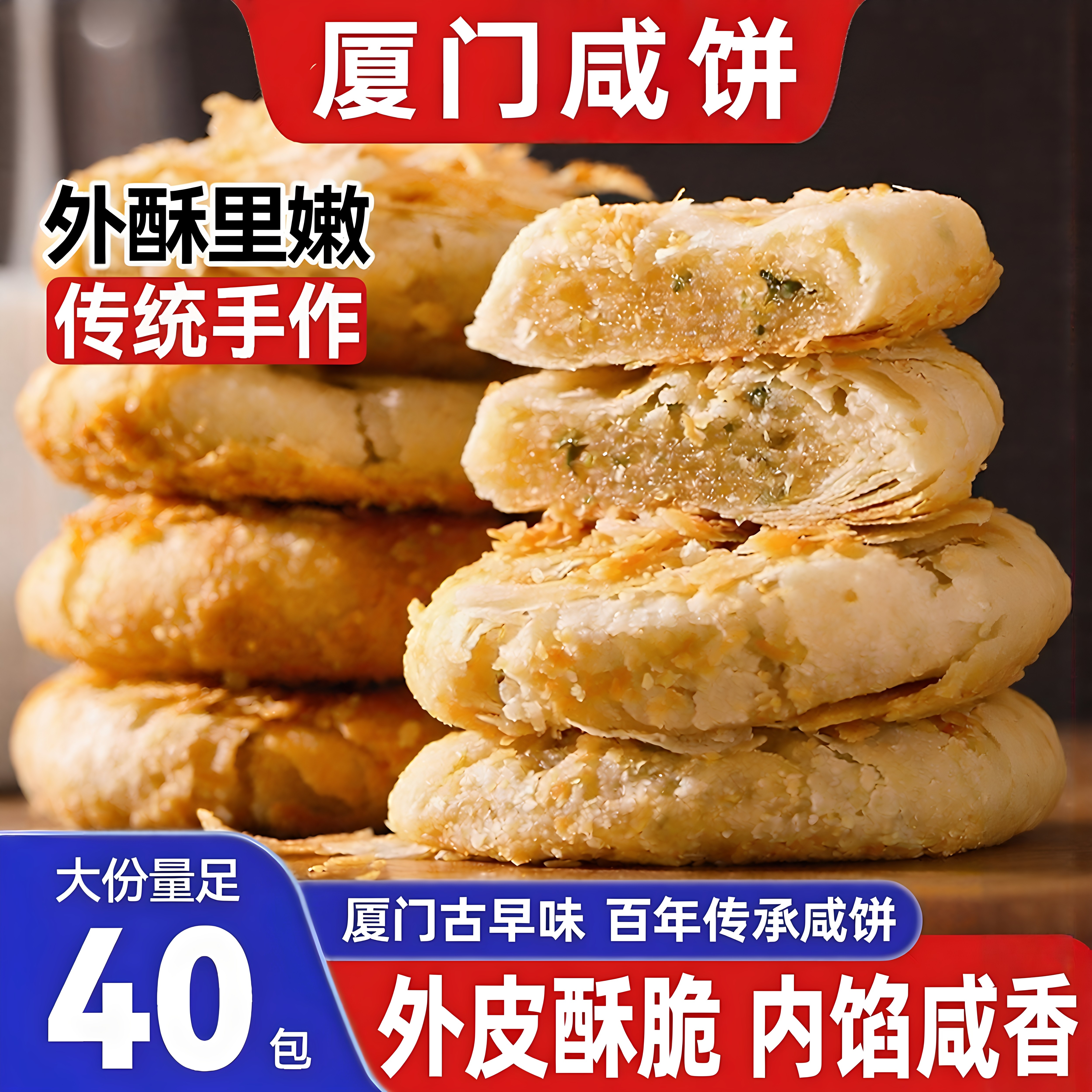 厦门咸馅饼闽南特产传统老婆饼手工葱香酥饼早餐糕点休闲零食茶点
