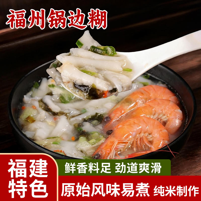 福建锅边糊福州特产连江海鲜方便速食鼎边糊街边传统早餐半成品