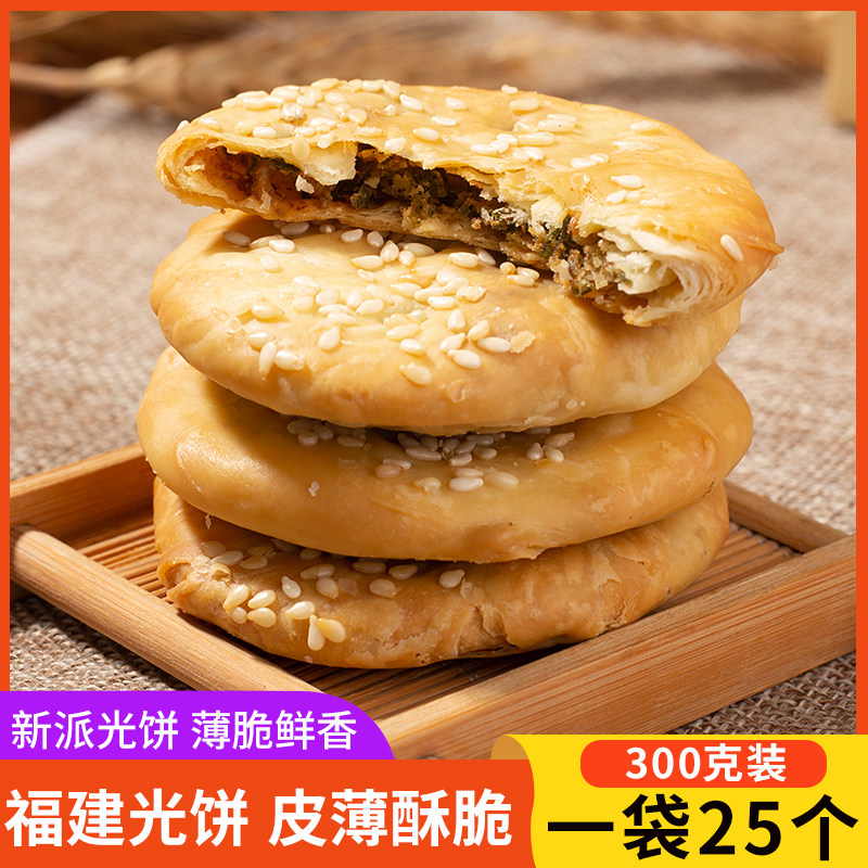 福建特色小吃建瓯光饼300克手工零食咸味香辣梅菜香酥饼独立包装