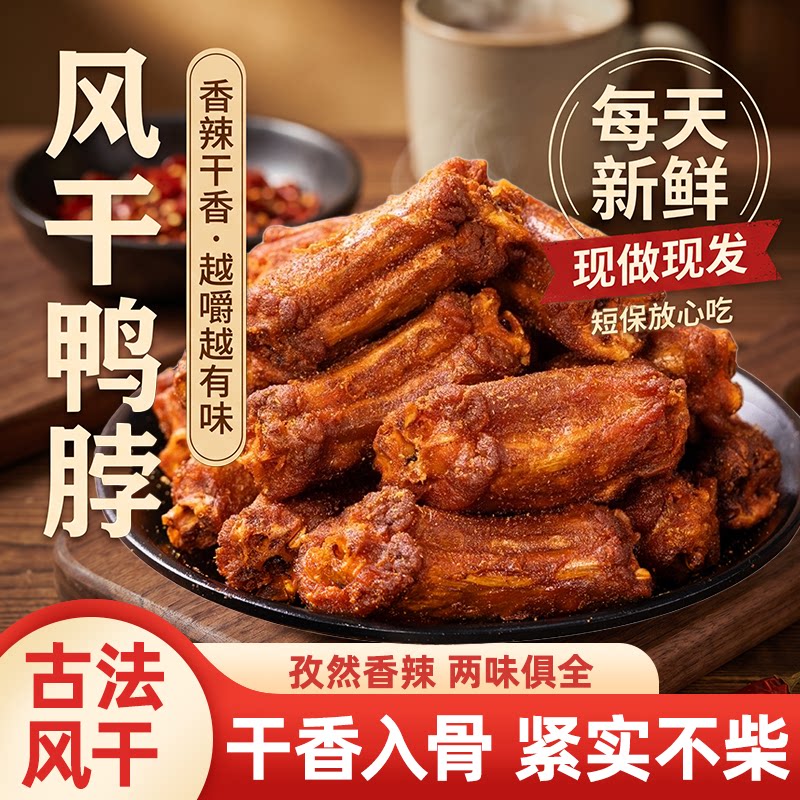 风干鸭脖手撕香辣孜然味卤味熟食追剧下酒休闲解馋零食福建特产