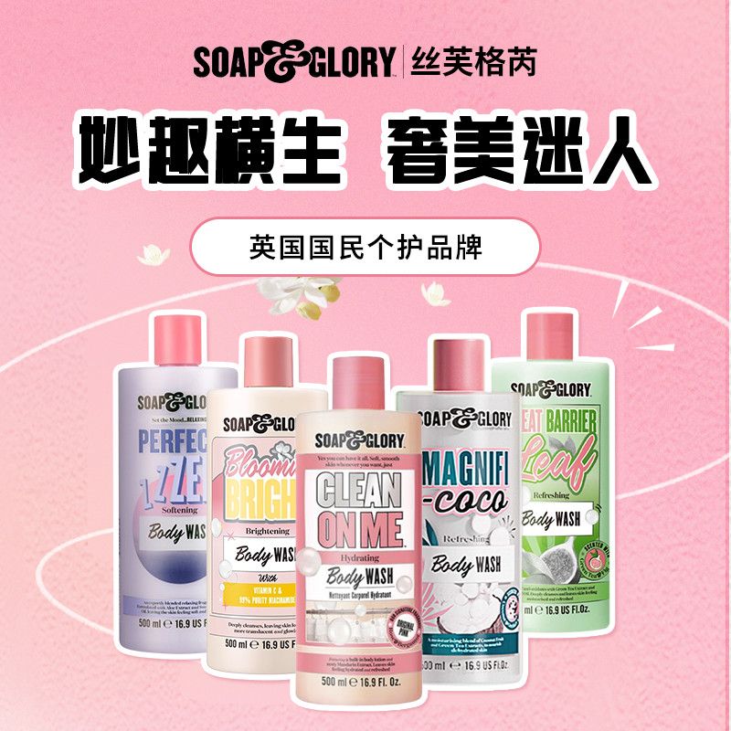海外版SoapGlory丝芙格芮玫瑰清透自我沐浴露保湿持久留香250ml