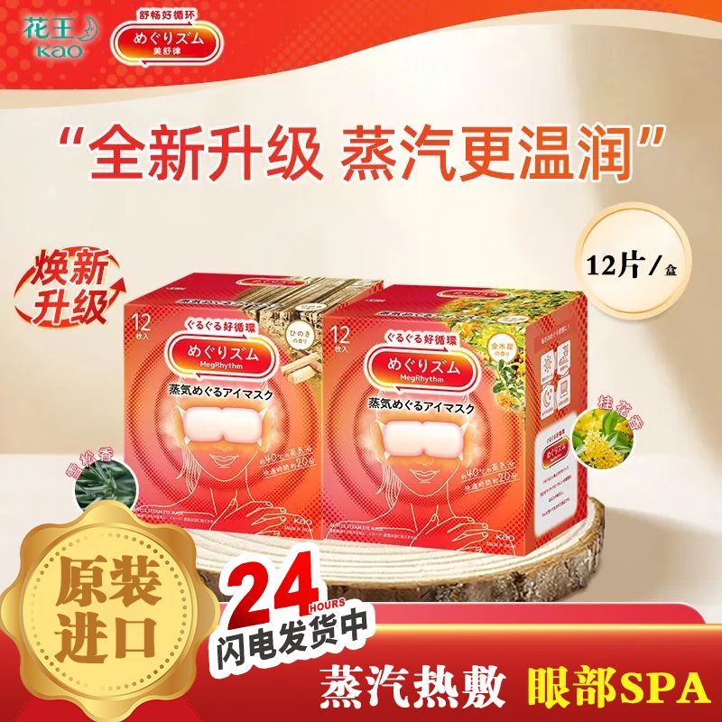 日本进口KAO花王美舒律蒸汽眼罩放松眼部舒缓眼疲劳睡眠热敷眼睛