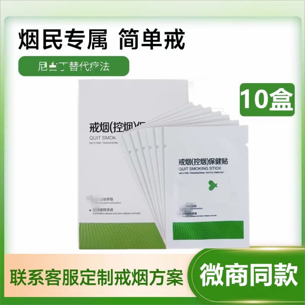 植物萃取科学戒烟贴10盒套餐