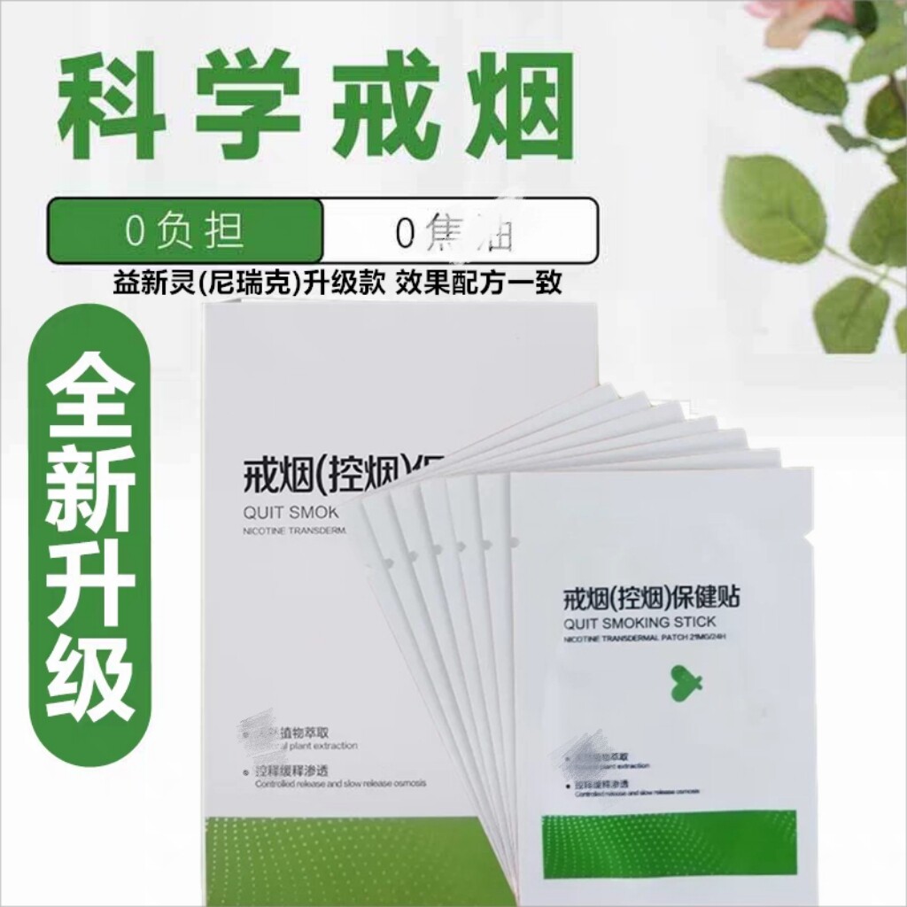 益新灵戒烟贴升级款戒烟贴神器戒眼贴