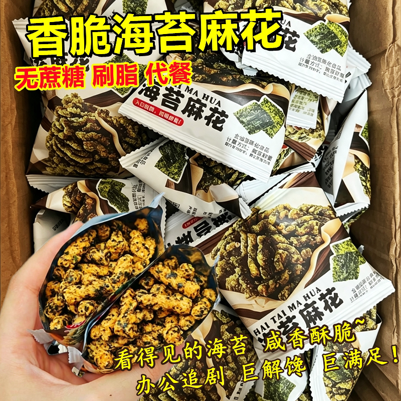 海苔麻花无蔗糖代早餐夜宵充饥减低0肥脂肪热量0休闲解馋小零食品
