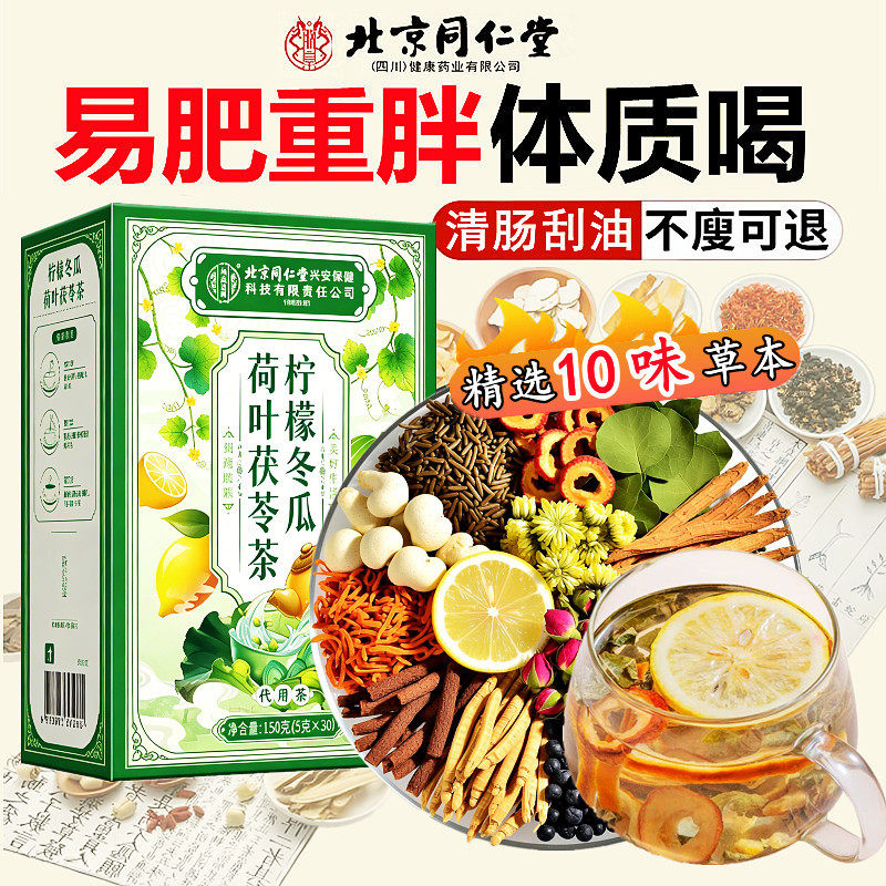 同仁堂正品冬瓜荷叶山楂柠檬橘皮茯苓决明子减肥茶加强效型花茶清肠排毒刮油脂肪排宿便秘去祛除湿气暴全身瘦肚子提高代谢饮品男女