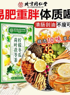 同仁堂正品冬瓜荷叶山楂柠檬橘皮茯苓决明子减肥茶加强效型花茶清肠排毒刮油脂肪排宿便秘去祛除湿气暴全身瘦肚子提高代谢饮品男女