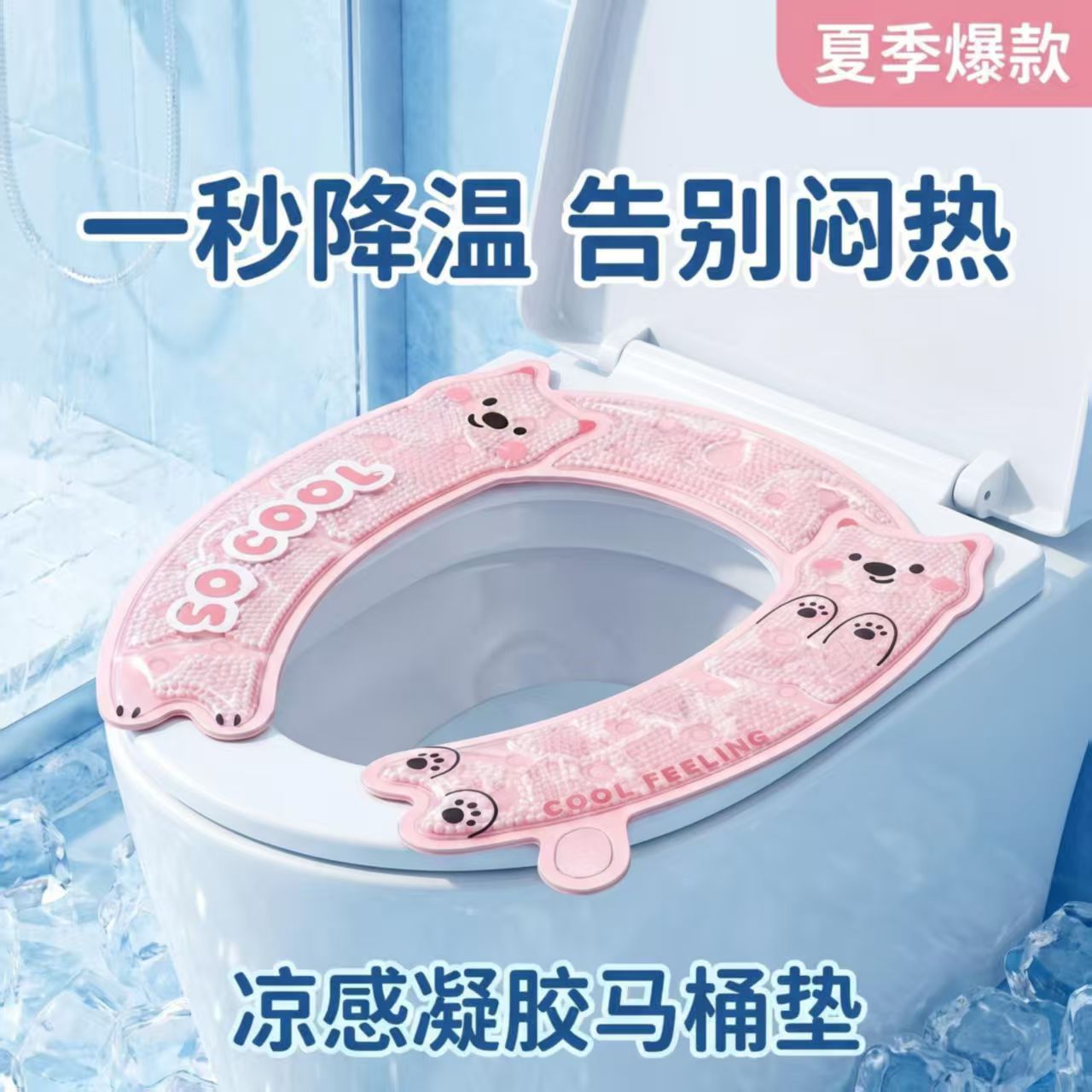 夏季凉感凝胶冰珠降温防水马桶垫
