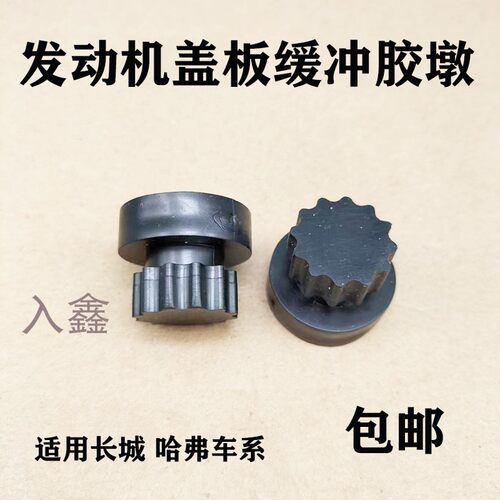 适用长城哈弗嘉誉精灵炫丽C20 C30 C50 发动机盖板缓冲胶墩橡胶粒