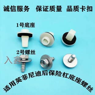 适用英菲尼迪QX50 QX70 QX60 Q50L 后中网保险杠螺母卡扣底座螺丝