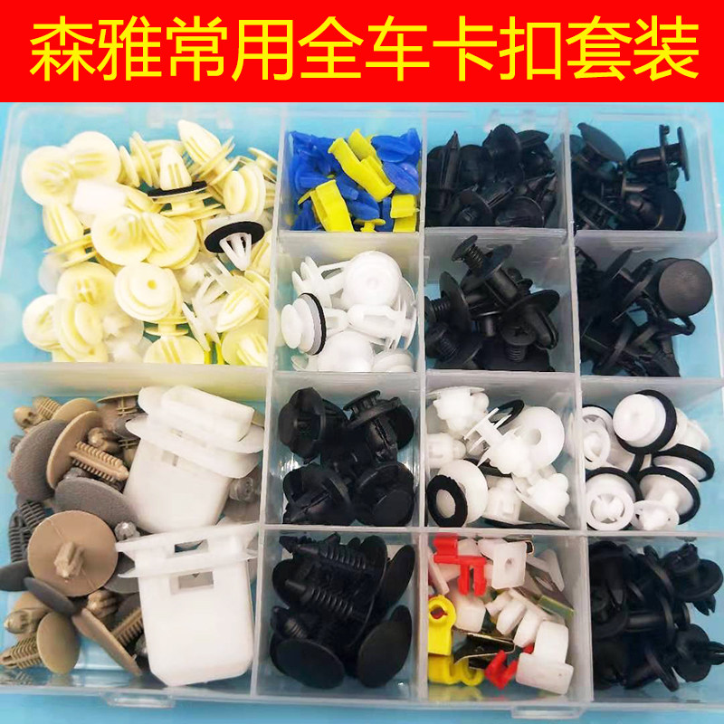 适一汽森雅r7/r9/s80/m80门板保险杠轮眉挡泥板全车卡扣卡子配件