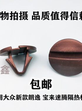 适用大众新款宝来速腾朗逸前机盖隔音棉隔热棉内衬棉固定卡扣卡子