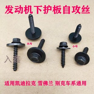 适用雪佛兰赛欧探界者科鲁兹迈锐宝发动机底盘下护板通用自攻螺丝