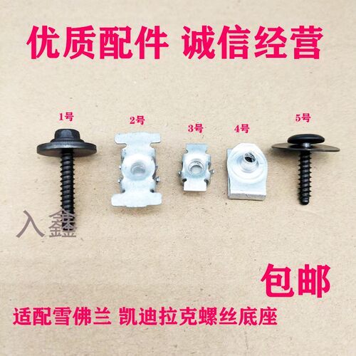 适配凯迪拉克ATS CT4 CT5 CT6 SLS发动机下护板SRX螺丝铁底座螺母