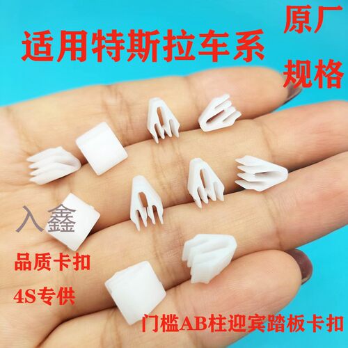前后门槛压条卡子 适用特斯拉Mode13 ModeIY汽车A柱B柱内饰板卡扣