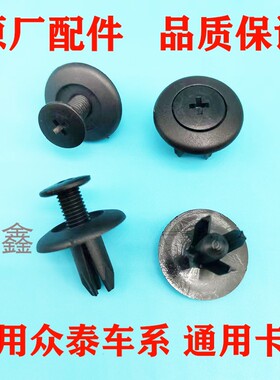 汽车挡泥板卡扣适用众泰E200 Z300 Z560M300叶子板保险杠卡子通用