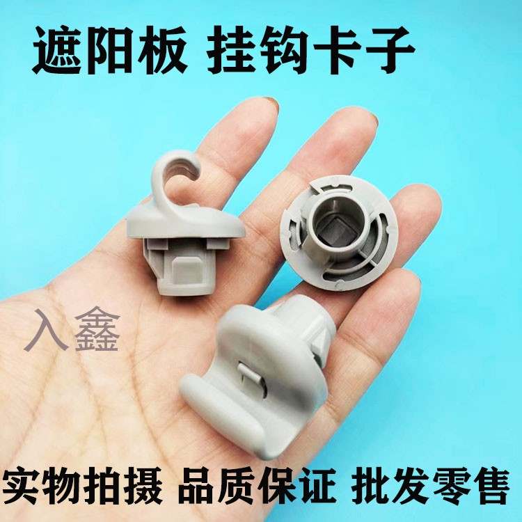 入鑫挡阳板遮阳板化妆镜挂钩卡扣