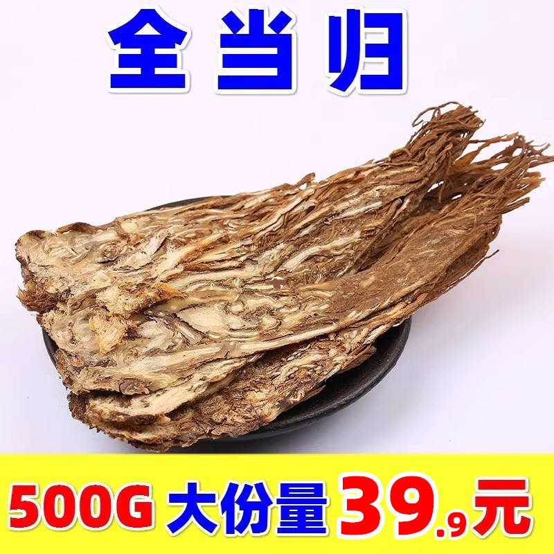 全当归500g克当归片甘肃岷县当归个全归个子整条切片干货煲汤水料 传统滋补营养品 当归 原图主图