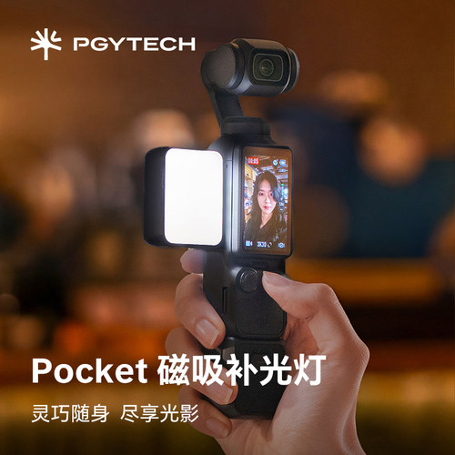 PGYTECH大疆pocket4补光灯运动相机磁吸补光灯口袋便携vlog神器灯