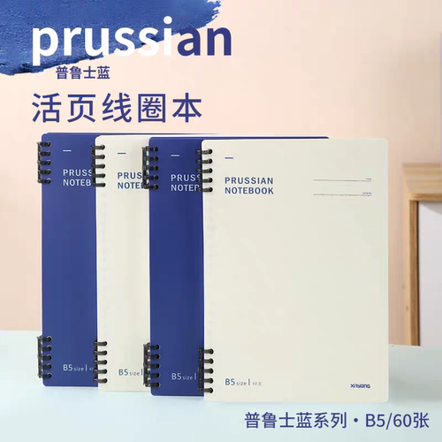 新阳B5普鲁士蓝活页线圈横线本学生用笔记本初中高中可替换记事本