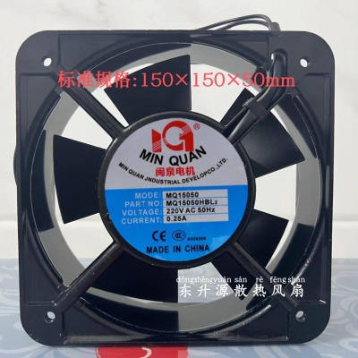 全新正品闽泉电机15CM 15050 220V MQ15050HSL2 HBL2机箱散热风扇
