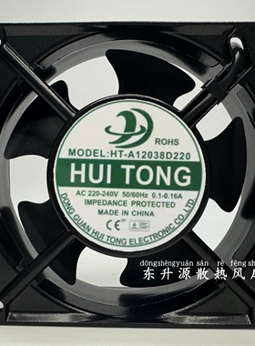 全新HUI TONG HT-A12038D220 220-240V 0.1-0.16A 机柜耐高温风扇