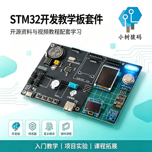[UP主官方店铺] STM32入门套件 配套B站小树猿码STM32视频